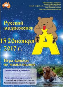 Русский медвежонок – языкознание для всех