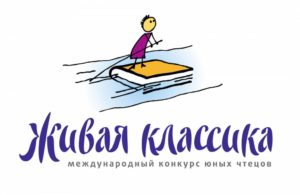 Международный конкурс юных чтецов “Живая Классика” открывает новый сезон!