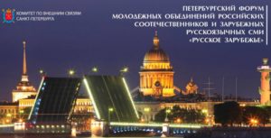 XI Петербургский молодежный форум «Русское зарубежье»