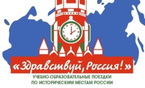 Конкурс “Здравствуй, Россия!”