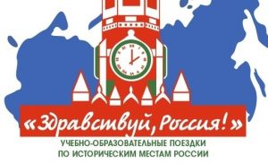 Здравствуй Россия