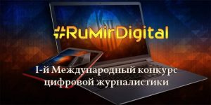 Международный конкурс цифровой журналистики #RuMirDigital