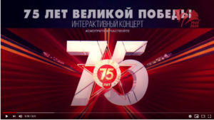 Прямой эфир «75 лет Великой Победы!»